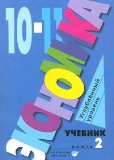 Иванов, Линьков, Скляр: Экономика. 10-11 классы. Углубленный уровень. Учебник. В 2-х частях. Часть 2