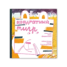 Квадратный тигр
