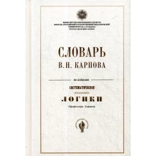 Словарь В.Н. Карпова по изданию " Систематическое изложение логики"
