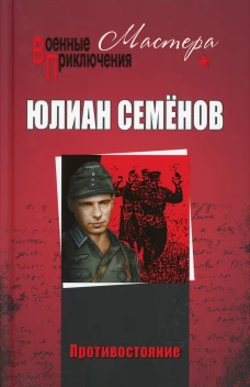 Противостояние