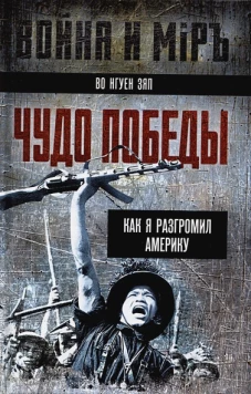 Чудо победы. Как я разгромил Америку