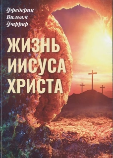 Жизнь Иисуса Христа