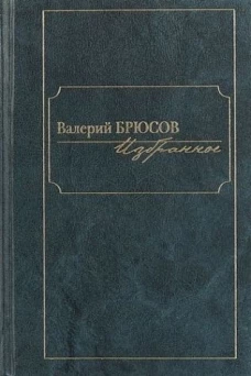 Избранное. Брюсов