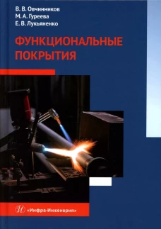 Функциональные покрытия: Учебник