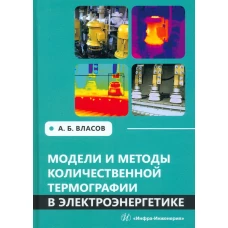 Модели и методы количественной термографии в электроэнергетике: Учебное пособие