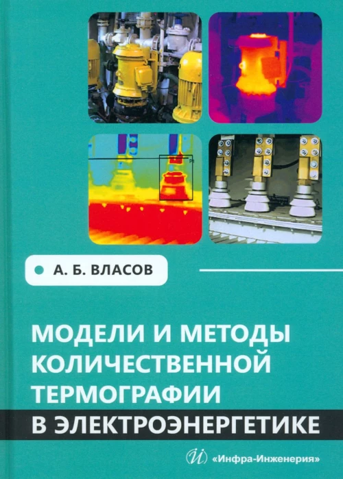 Модели и методы количественной термографии в электроэнергетике: Учебное пособие