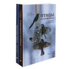 Птицы на кормушках; Птицы-рыболовы (комплект из 2-х книг)