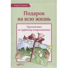 Подарок на всю жизнь. Руководство по грудному вскармливанию. 2-е изд