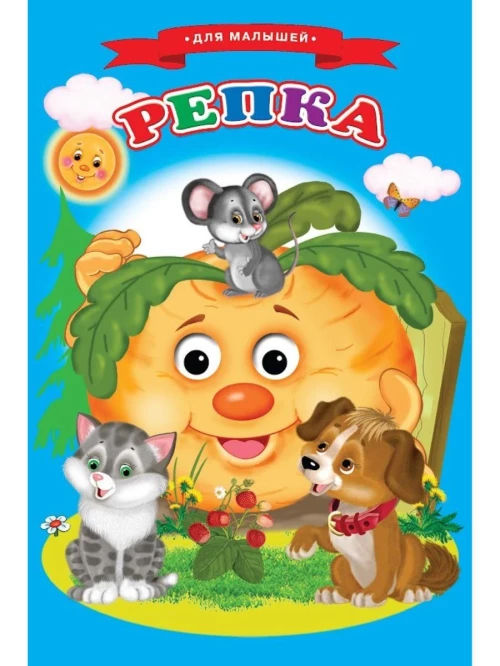 Сказки для малышей "Репка"