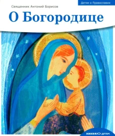 О Богородице