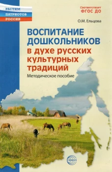 Воспитание дошкольников в духе русской культурной традиции. Методическое пособие / Ельцова О.М