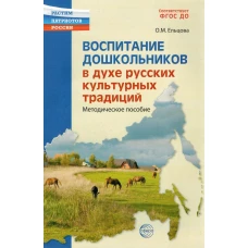 Воспитание дошкольников в духе русской культурной традиции. Методическое пособие / Ельцова О.М