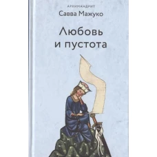 Савва Архимандрит: Любовь и пустота