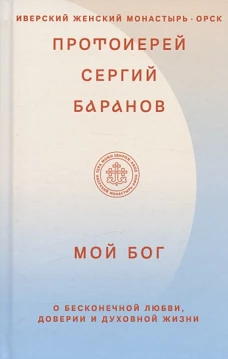 Мой Бог.О бесконечной Любви,доверии и духовной жизни