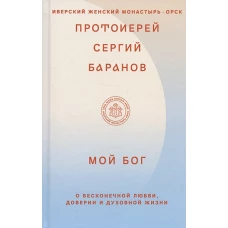 Мой Бог.О бесконечной Любви,доверии и духовной жизни