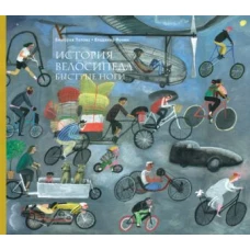 История велосипеда. Быстрые ноги