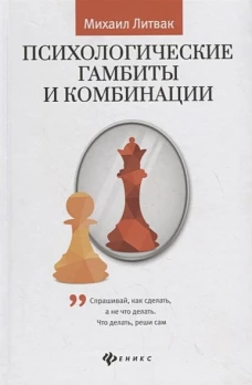 Психологические гамбиты и комбинации: практикум
