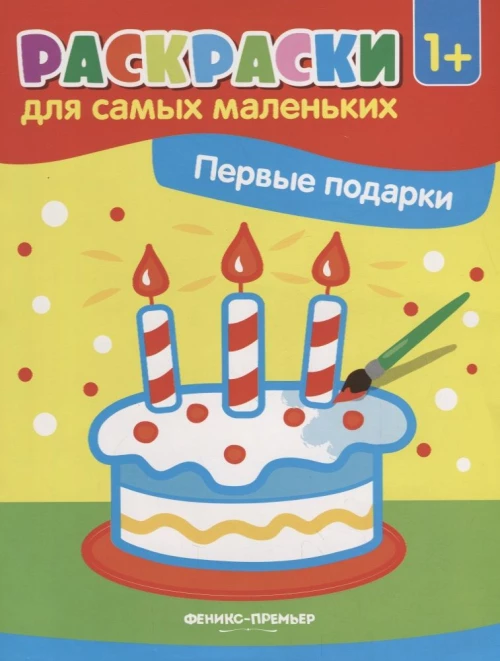 Первые подарки. книжка-раскраска