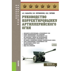 Руководство корректировщику артиллерийского огня: Учебное пособие