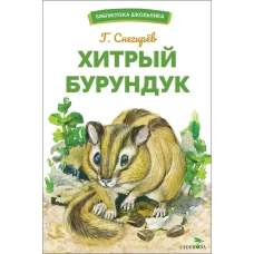 Хитрый бурундук