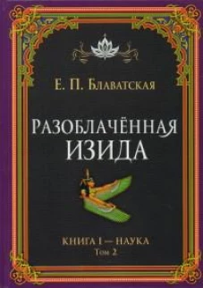 Разоблачённая Изида. Книга I. Наука. Том 2