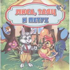 Лиса, заяц и петух