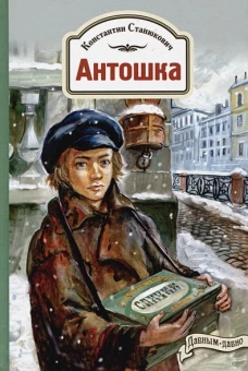 Антошка. История одной жизни