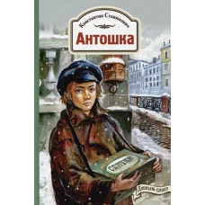 Антошка. История одной жизни