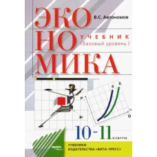 Владимир Автономов: Экономика. 10-11 классы. Учебник. Базовый уровень. ФГОС