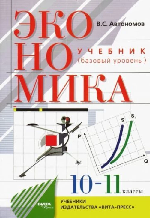 Владимир Автономов: Экономика. 10-11 классы. Учебник. Базовый уровень. ФГОС