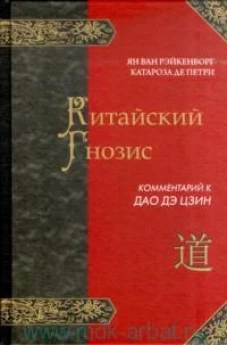 Китайский гнозис.Комментарий к "Дао Дэ Цзин" Лао -
