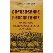 Образовние и воспитание на основе общечеловеческих ценностей