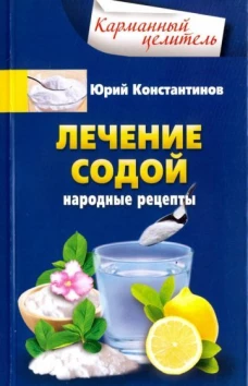 Лечение содой