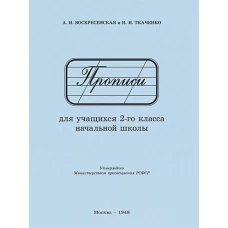 Прописи для учащихся 2 класса начальной школы. 1948 год