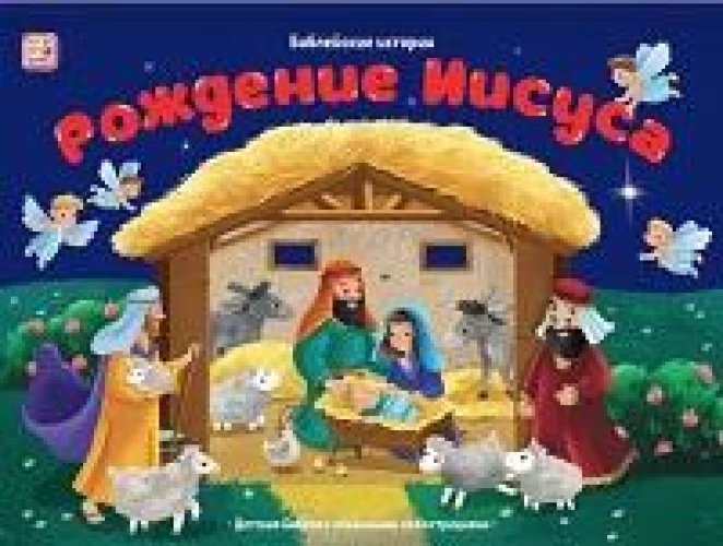Рождение Иисуса: книжка-панорамка