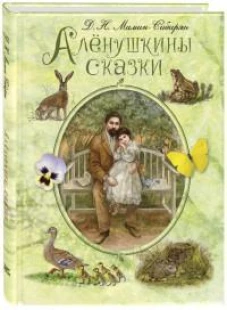 Алёнушкины сказки