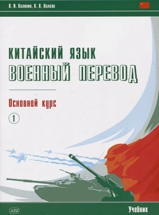 Китайский язык. Военный перевод. Основной курс. Ч. 1: Учебник