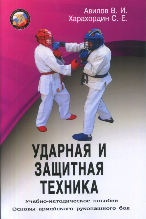 Ударная и защитная техника. Серия Основы Армейского рукопашного боя