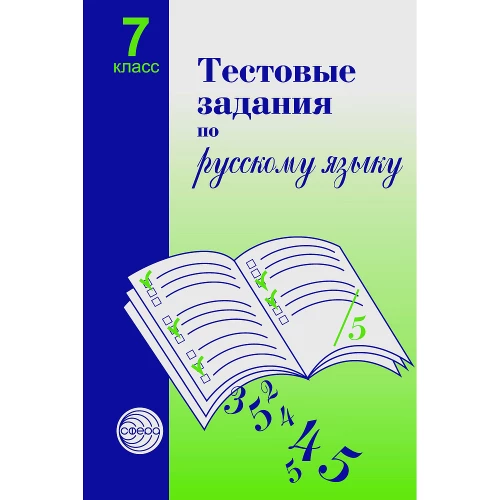 Тестовые задания по рус. языку 7кл