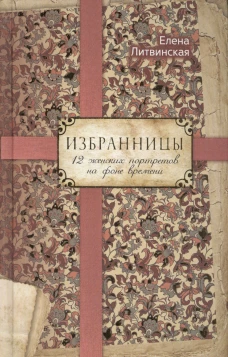 Избранницы. 12 женских портретов на фоне времени