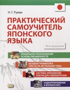 Практический самоучитель японского языка. 2-е изд., испр. и доп