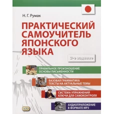 Практический самоучитель японского языка. 2-е изд., испр. и доп
