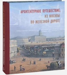 Архитектурное путешествие.Из Москвы по железной дороге.Альбом проектов,эскизов и