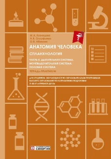 Анатомия человека. Спланхнология. Ч. 5. Дыхательная система. Мочевыделительная система. Половая система: Тетрадь-практикум