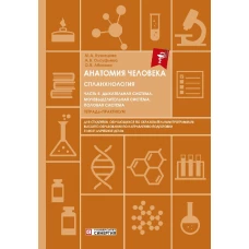 Анатомия человека. Спланхнология. Ч. 5. Дыхательная система. Мочевыделительная система. Половая система: Тетрадь-практикум