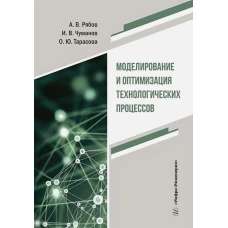 Моделирование и оптимизация технологических процессов: Учебное пособие