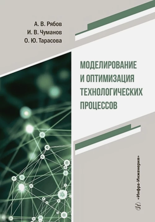 Моделирование и оптимизация технологических процессов: Учебное пособие