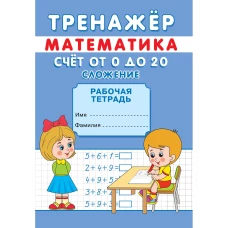 Тренажер. Математика. Счет от 0 до 20. Сложение: рабочая тетрадь