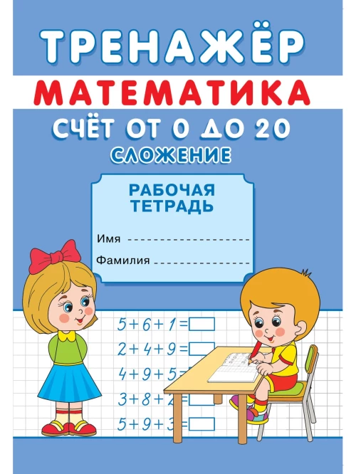 Тренажер. Математика. Счет от 0 до 20. Сложение: рабочая тетрадь