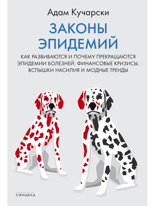 Законы эпидемий авт.Кучарски А.